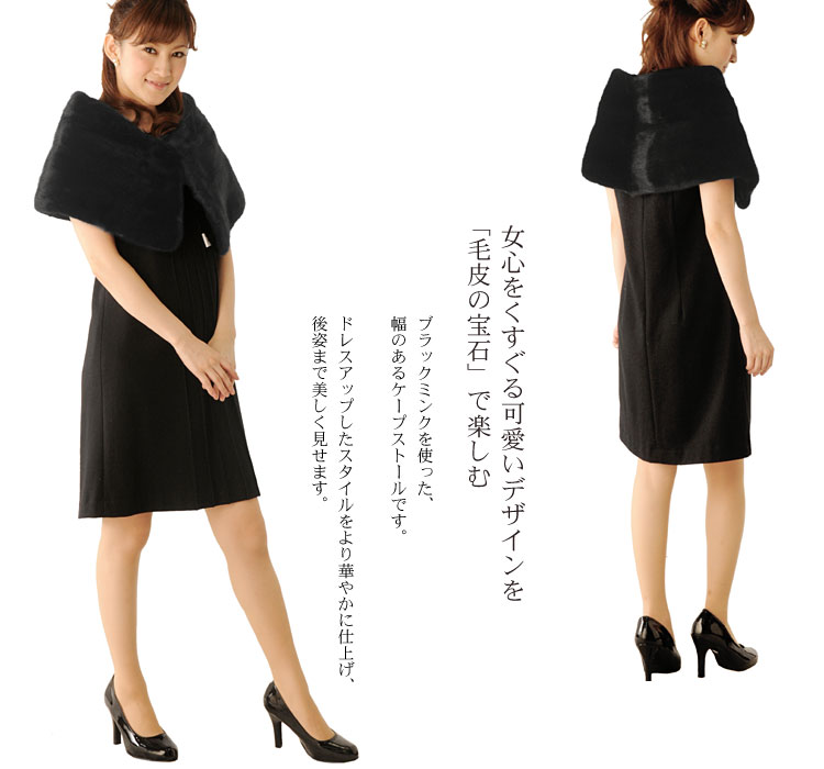 ブラックミンク ケープストール