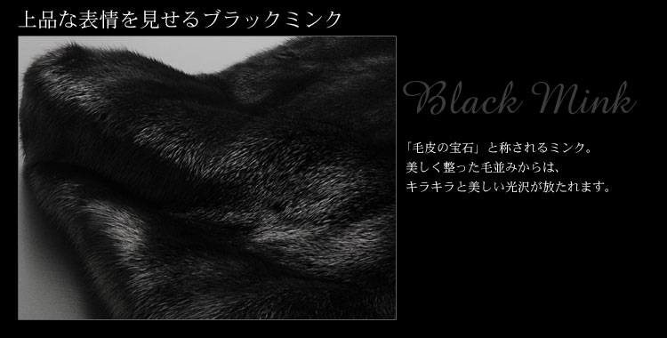 ブラックミンク ケープストール