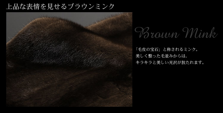 ブラウンミンク ケープストール