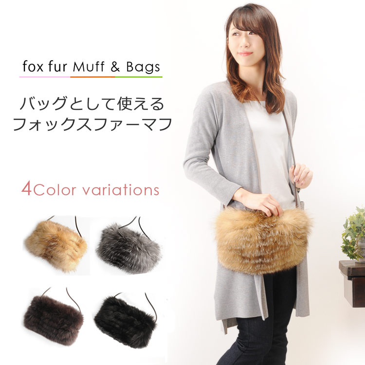 フォックス ファー マフ ファーバッグ