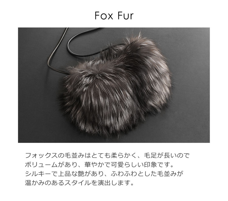フォックス ファー マフ ファーバッグ