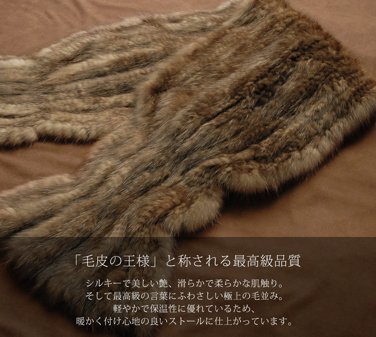 ロシアンセーブル  高級 毛皮 ファー マフラー ストール