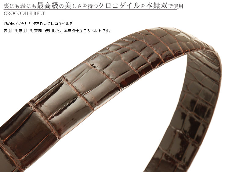 クロコダイル 本無双 ベルト