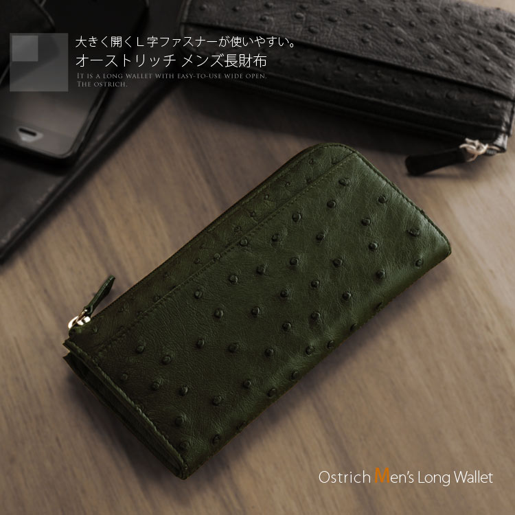 オーストリッチＬ字ファスナー財布　紳士用