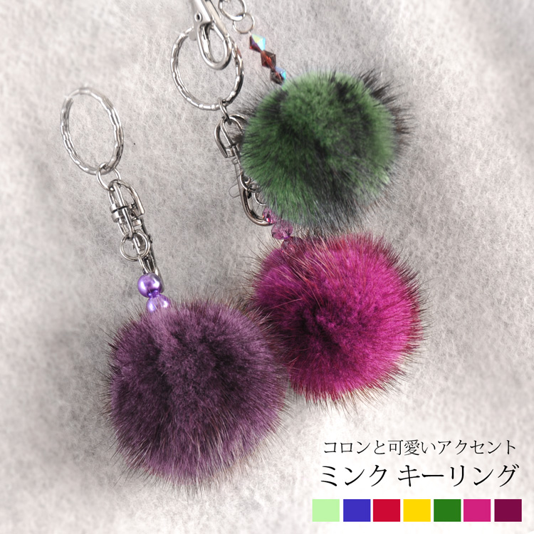 ミンク キーリング