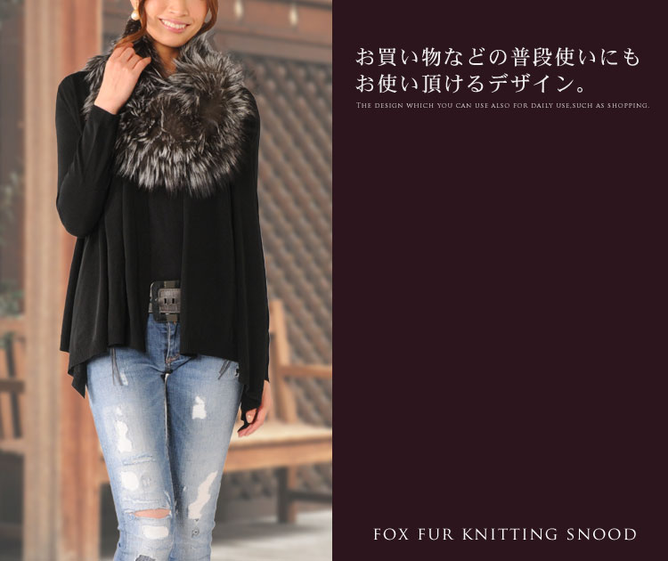 フォックスファー編み込みスヌード