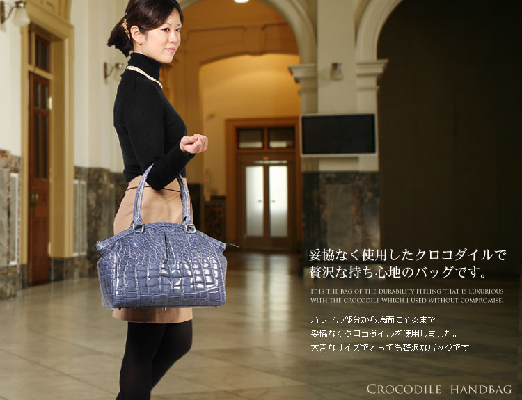 クロコダイル ハンドバッグ