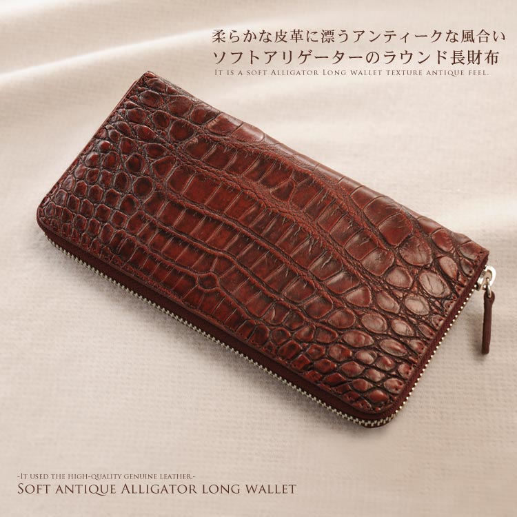 ソフトアンティーク アリゲーター 長財布 ラウンド メタルファスナー / レディース (No.06000080)