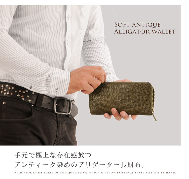 ソフトアンティーク アリゲーター 長財布 ラウンド メタルファスナー/ メンズ (No.06000080-mens-1)