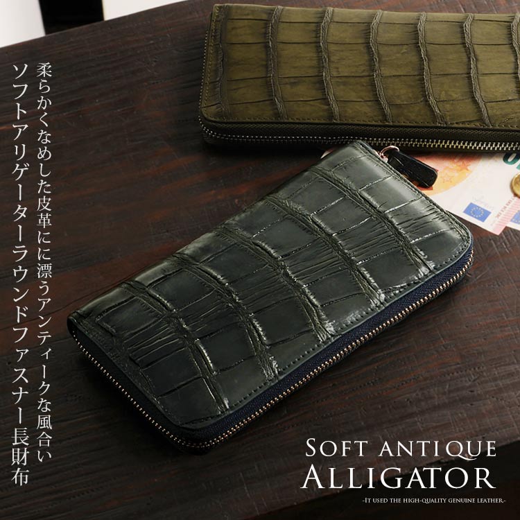 ソフトアンティーク アリゲーター 長財布 ラウンド メタルファスナー/ メンズ (No.06000080-mens-1)