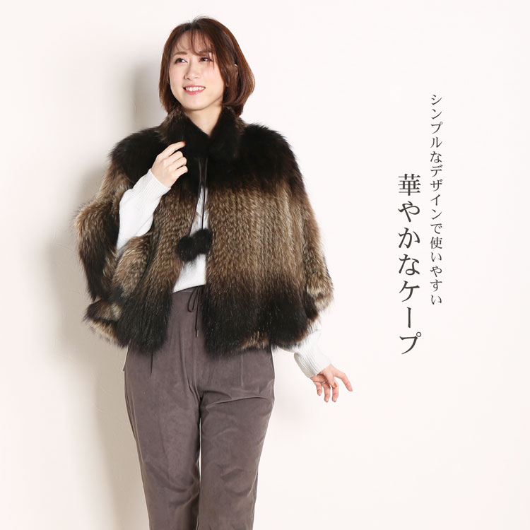 アメリカンラクーン編み込みケープ ボンボン付