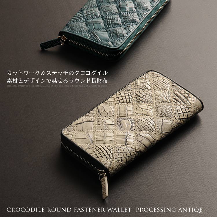 クロコダイル ステッチワーク 長財布 アンティーク加工 ラウンド ファスナー(No.309127an-mens-1)