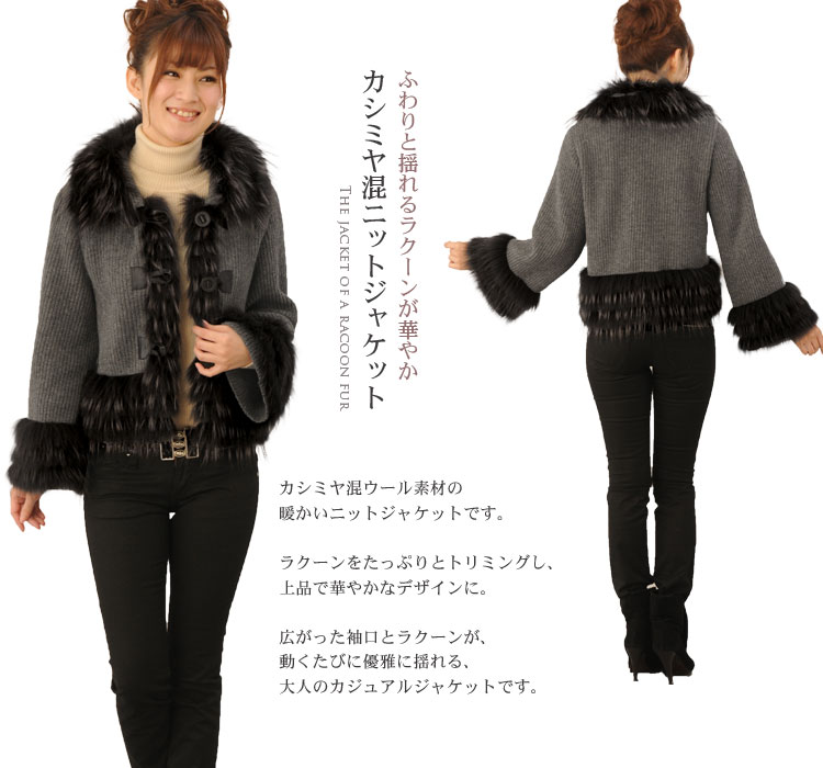 カシミヤ混　ニットジャケット　ラクーントリミング
