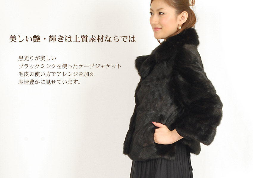 ブラックミンク ケープジャケット