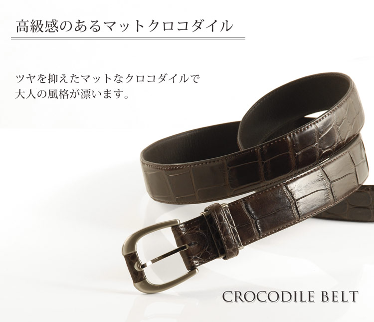 日本製 クロコダイル マット メンズ ベルト