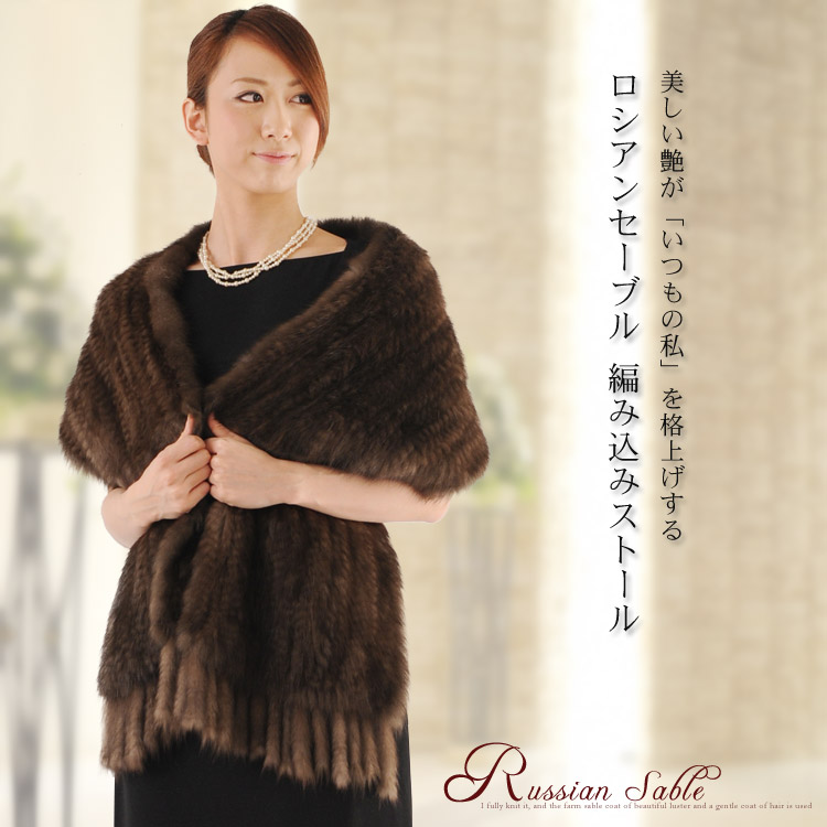 ロシアンセーブル ファー マフラー 編み込み