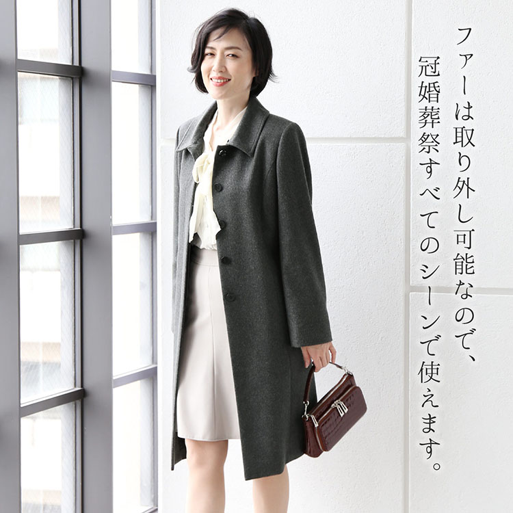 ファー 取り外し可能 カシミヤ コート 結婚式 冠婚葬祭 フォーマル 入学式 卒業式