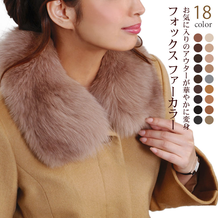 フォックス カラー コート 取り付け用 襟