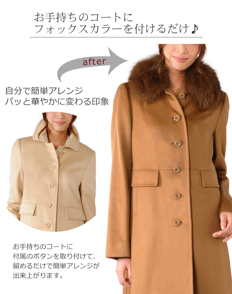 フォックス カラー コート 取り付け用 襟 毛皮