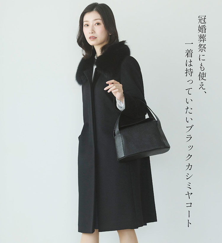 ブラックフォーマルコート カシミヤ