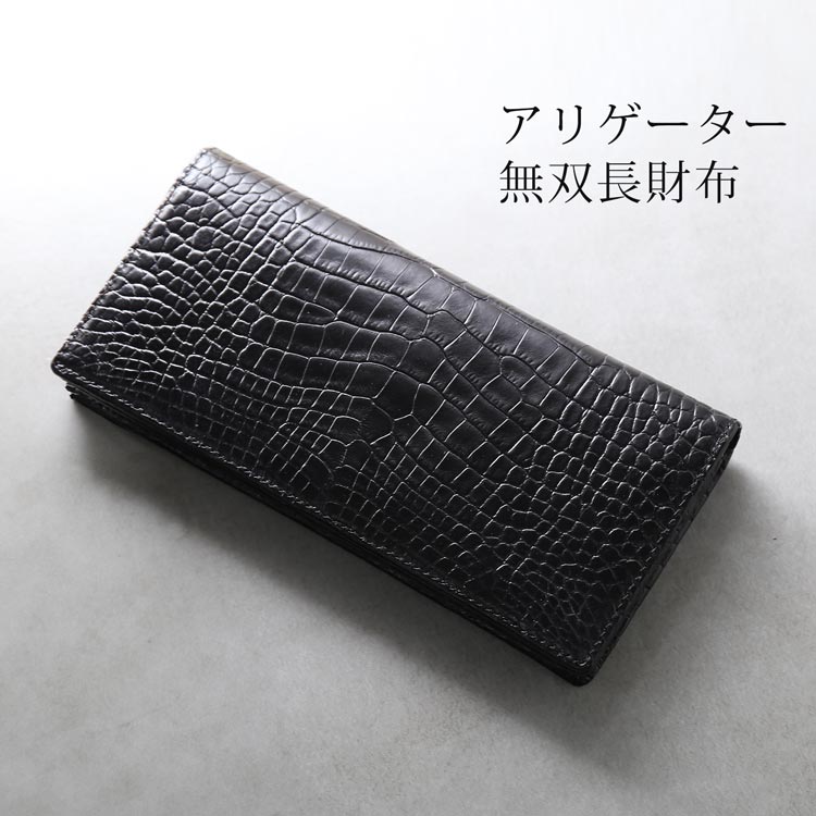 アリゲーター　長財布