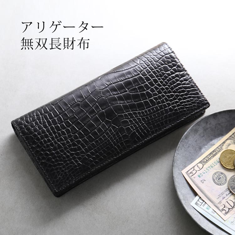 アリゲーター　長財布
