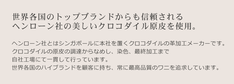 ヘンローン社製 クロコダイル ヘンロン