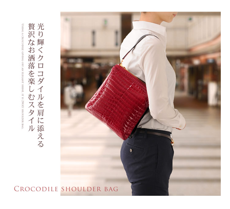 クロコダイル　ショルダーバッグ ヘンローン