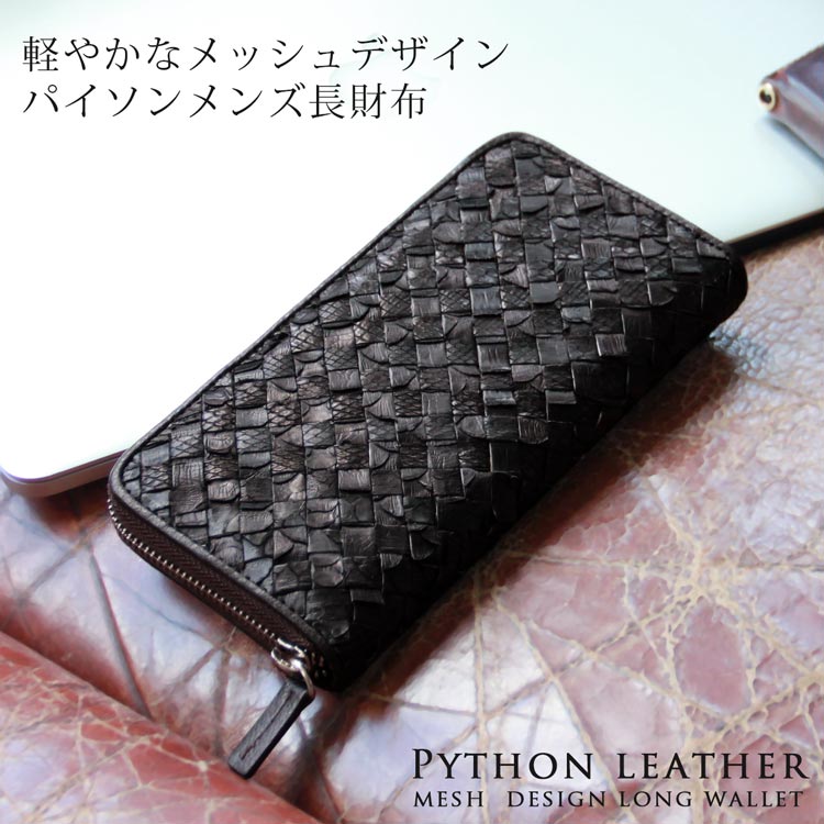 パイソン 長財布 メッシュ ラウンド ファスナー