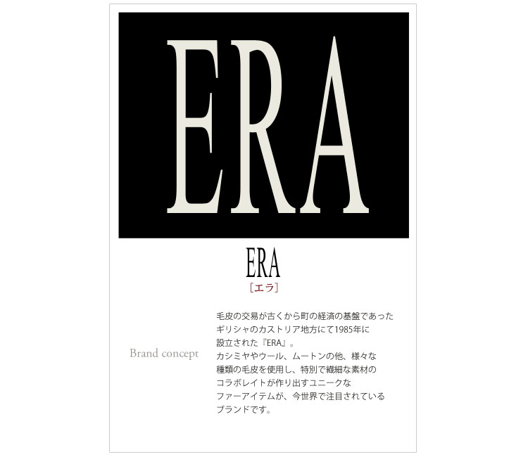 ERA エラ ギリシャ ブランド 毛皮