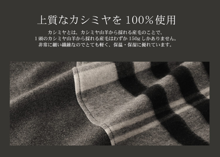 保温　保湿に　優れた　カシミヤ