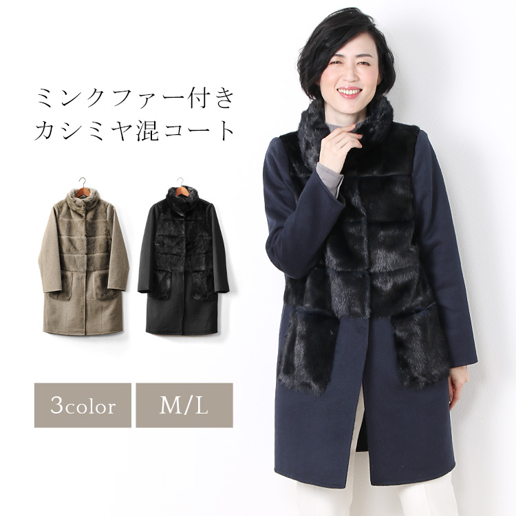 ミンク ＆ カシミヤ ウール コート レディース 毛皮