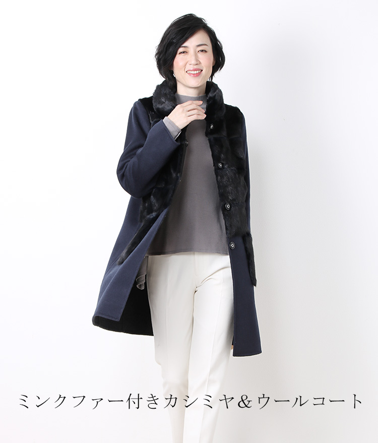 ミンク ＆ カシミヤ ウール コート レディース 毛皮