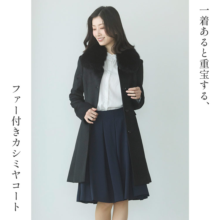 カシミヤコート ファー襟 冠婚葬祭