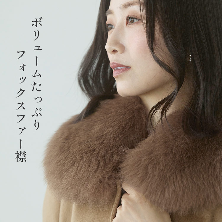 カシミヤコート フォックス ファー 襟