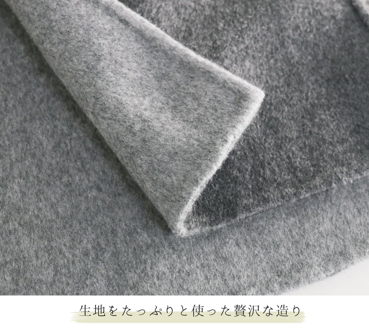 贅沢 一枚仕立て ダブルフェイス ケープ