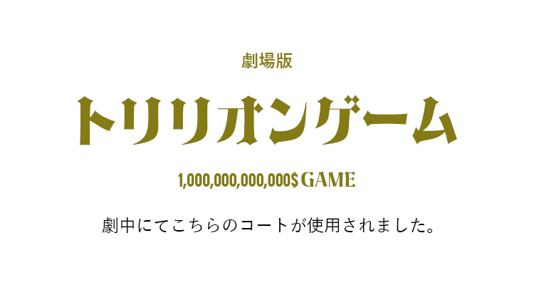 映画 トリリオンゲーム 女優着用 コート 芸能人着用