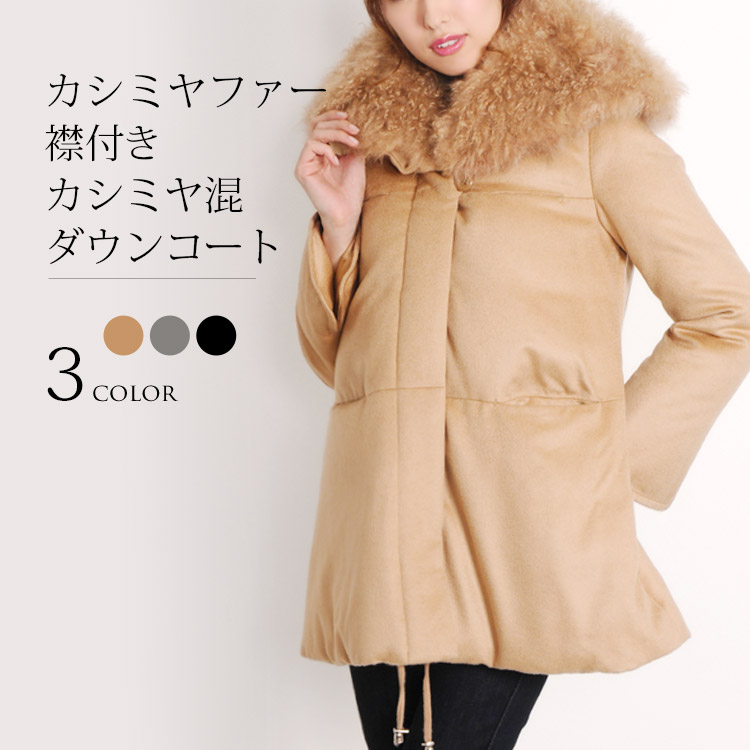 カシミヤ混 ダウンコート カシミヤ ファーカラー ダウン90% / レディース(No.02000116)