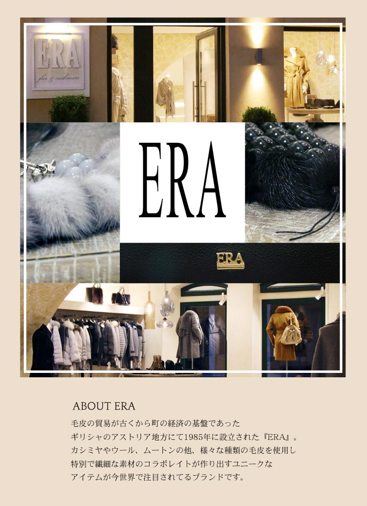 ERA　エラ　ブランド