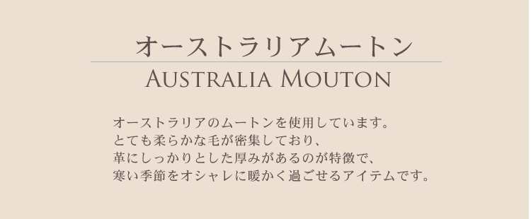 オーストラリア ムートン