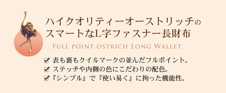 オーストリッチ 長財布 フルポイント 小銭入れ付き