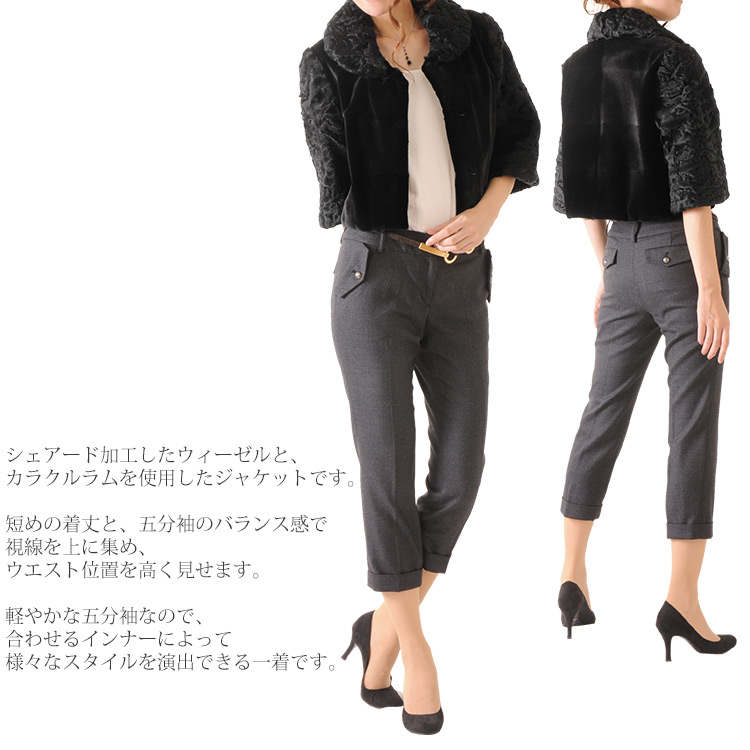 カラクルラム＆ウィーゼル五分袖ジャケット