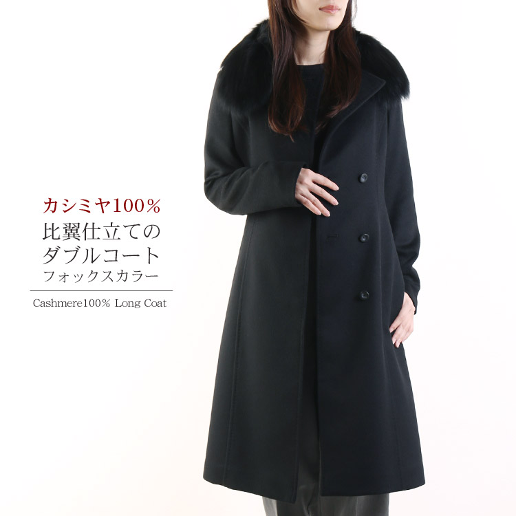 カシミヤ100％コート　比翼仕立て　ダブルコート