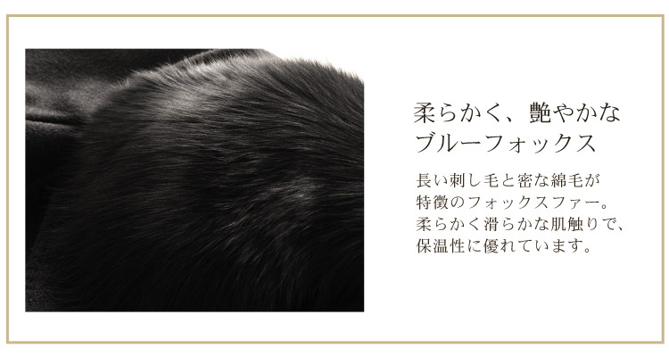 柔らかく　艶やかな　フォックスファー　ブルーフォックス