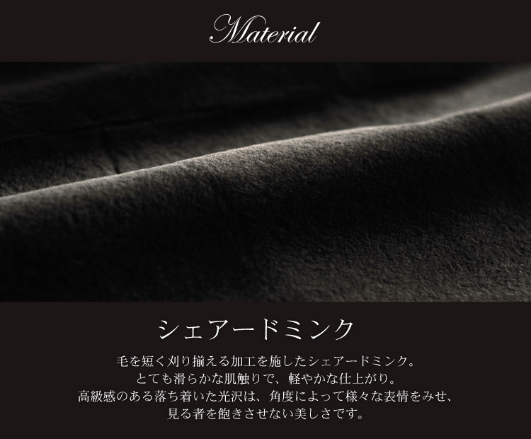 シェアードミンク　滑らかな肌触り　軽い