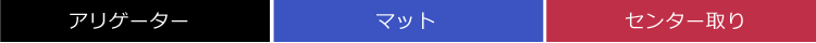 アリゲーター ハンドバッグ マット