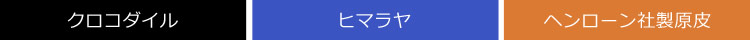 メンズ 紳士用 ヒマラヤクロコダイル ベルト