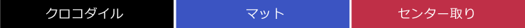 クロコダイル ハンドバッグ