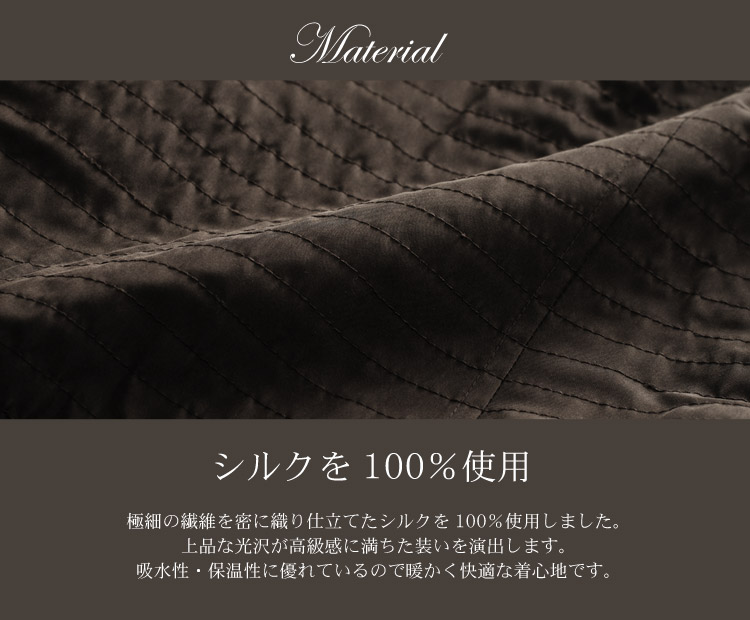 シルク100％　上品な光沢　暖かい