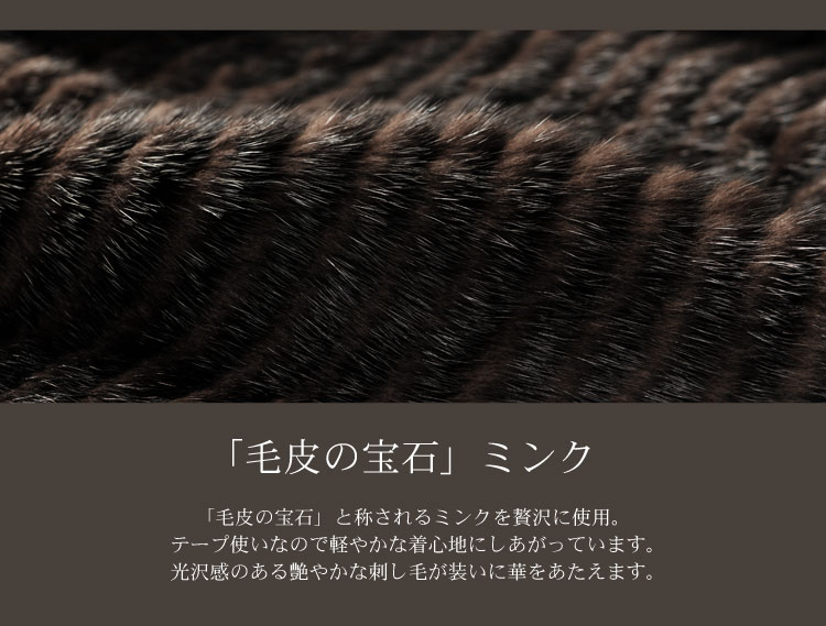 毛皮の宝石　ミンク　テープ使い